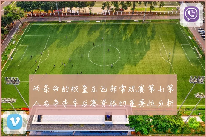 两条命的较量东西部常规赛第七第八名争夺季后赛资格的重要性分析