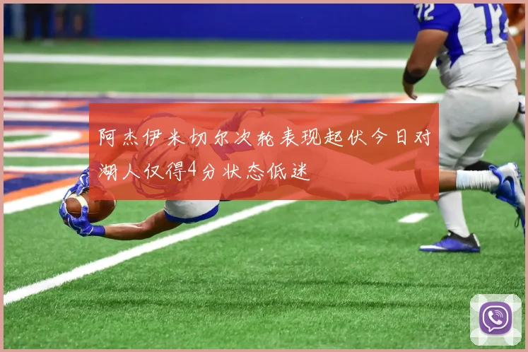 阿杰伊米切尔次轮表现起伏今日对湖人仅得4分状态低迷