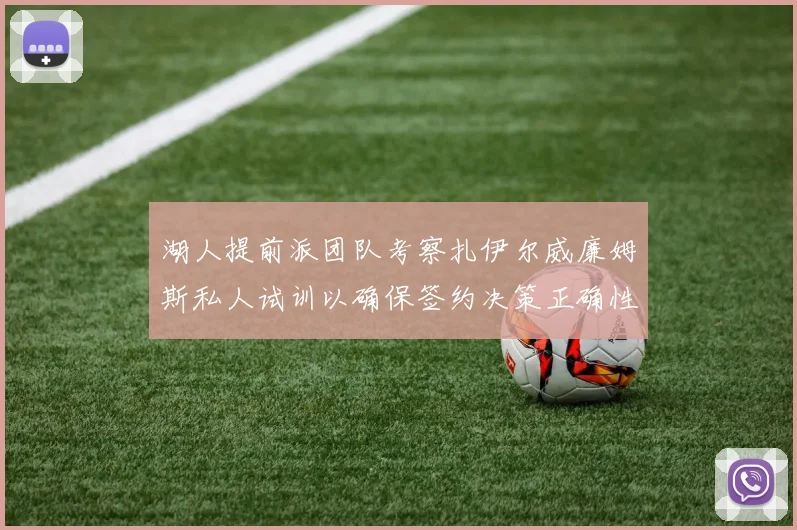 湖人提前派团队考察扎伊尔威廉姆斯私人试训以确保签约决策正确性