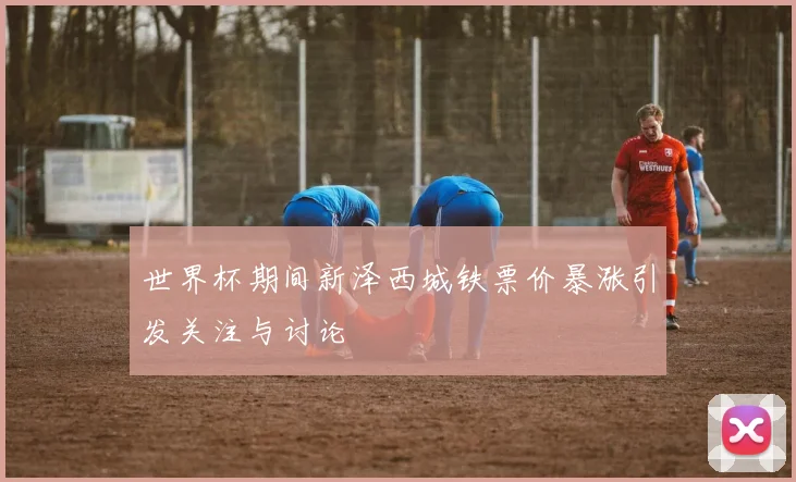 世界杯期间新泽西城铁票价暴涨引发关注与讨论