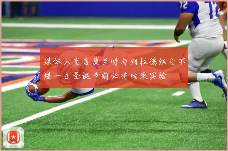 媒体人直言莫兰特与利拉德组合不堪一击圣诞节前必将结束实验