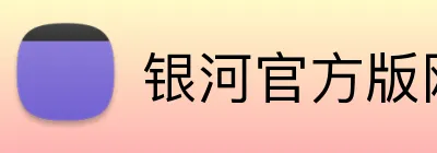 银河官方版网站登录入口 logo